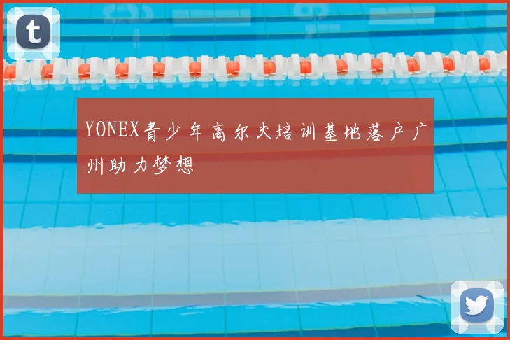 YONEX青少年高尔夫培训基地落户广州助力梦想
