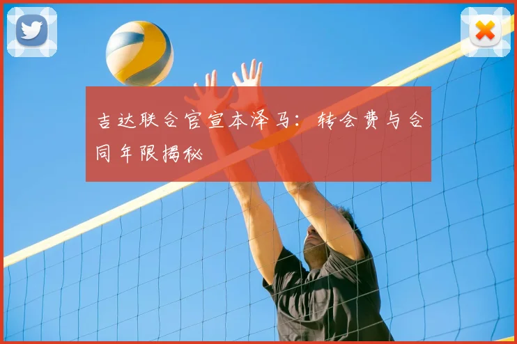 吉达联合官宣本泽马：转会费与合同年限揭秘