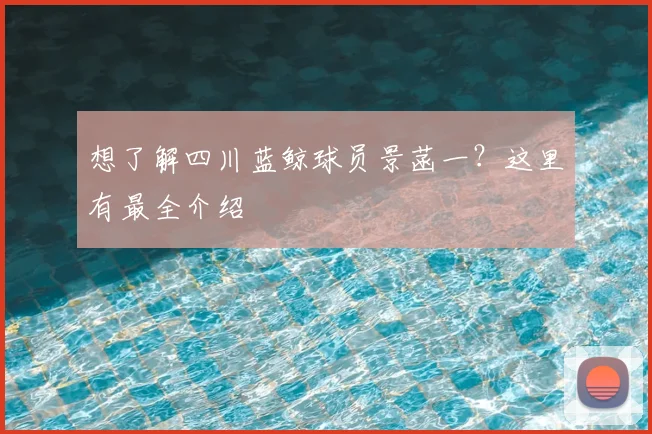 想了解四川蓝鲸球员景菡一？这里有最全介绍