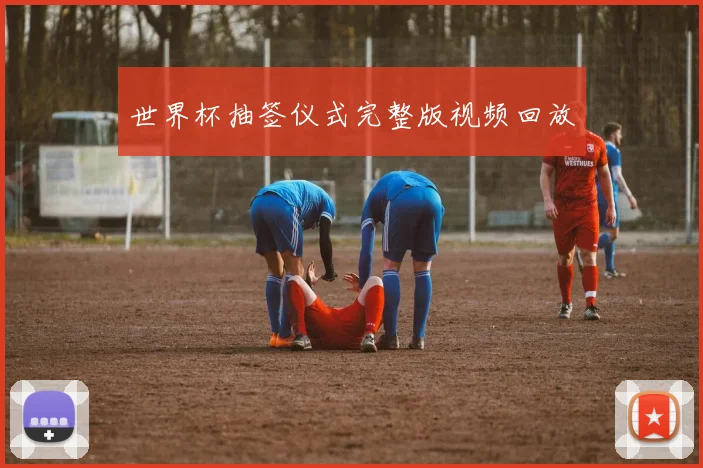 世界杯抽签仪式完整版视频回放
