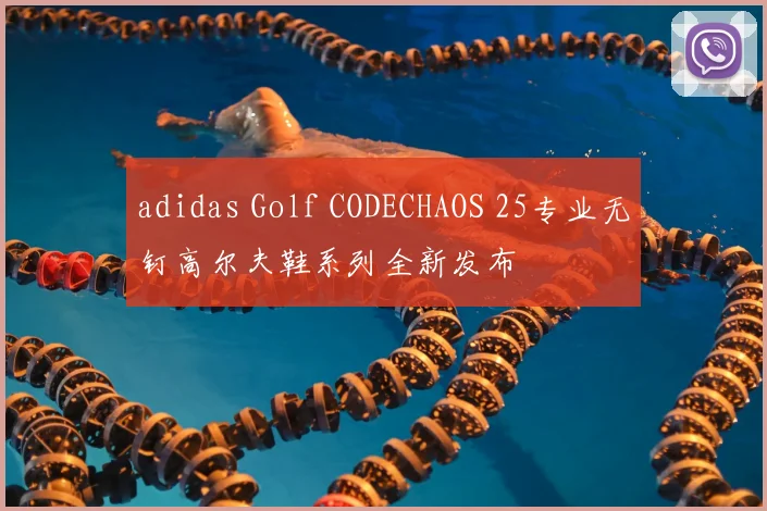 adidas Golf CODECHAOS 25专业无钉高尔夫鞋系列全新发布