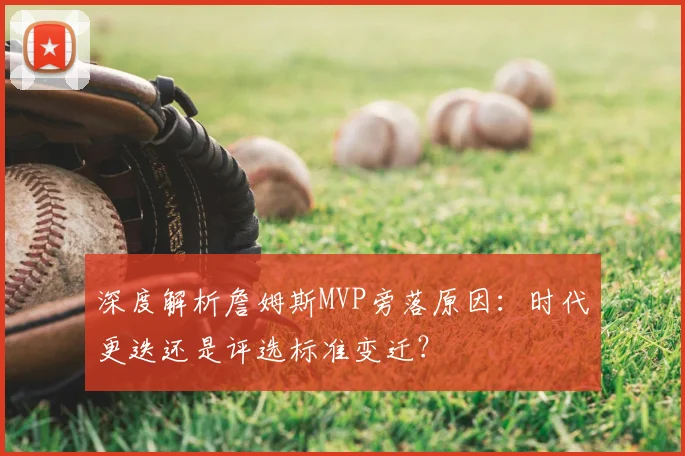深度解析詹姆斯MVP旁落原因：时代更迭还是评选标准变迁？