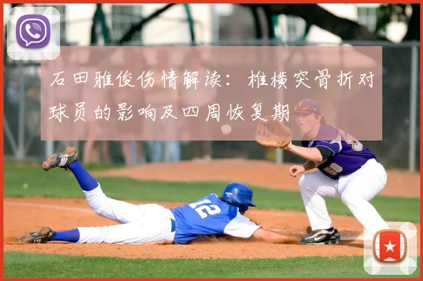 石田雅俊伤情解读：椎横突骨折对球员的影响及四周恢复期