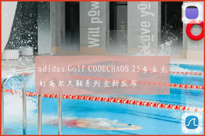 adidas Golf CODECHAOS 25专业无钉高尔夫鞋系列全新发布