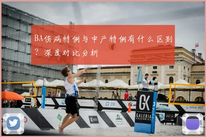 BA伤病特例与中产特例有什么区别？深度对比分析