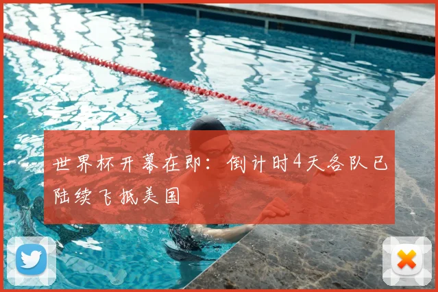 世界杯开幕在即:倒计时4天各队已陆续飞抵美国