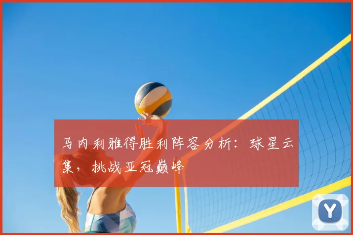 马内利雅得胜利阵容分析：球星云集，挑战亚冠巅峰