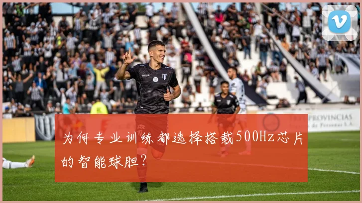 为何专业训练都选择搭载500Hz芯片的智能球胆?
