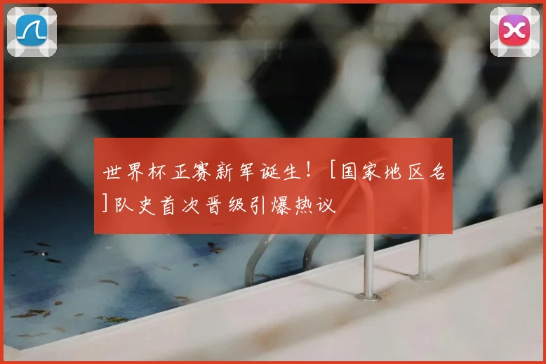 世界杯正赛新军诞生！[国家地区名]队史首次晋级引爆热议