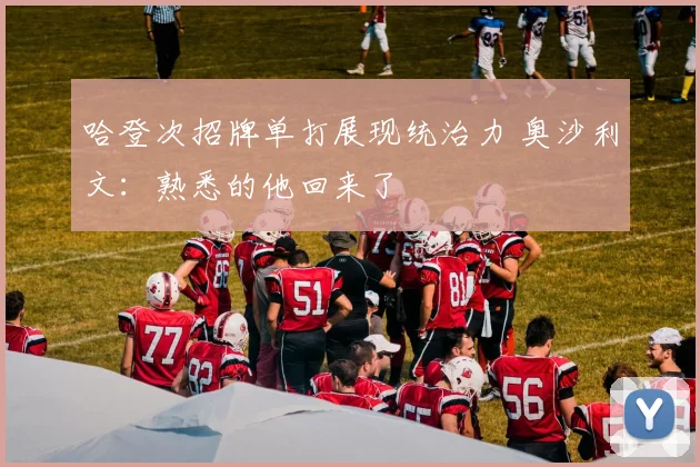 哈登次招牌单打展现统治力 奥沙利文：熟悉的他回来了