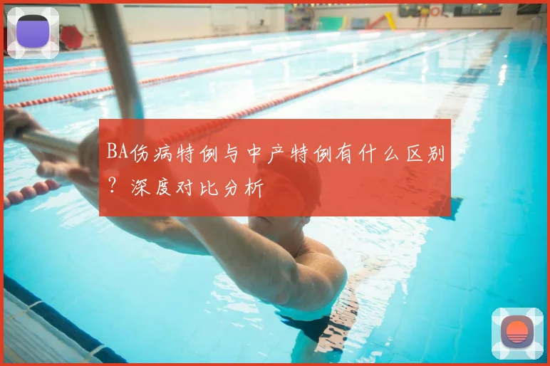 BA伤病特例与中产特例有什么区别？深度对比分析