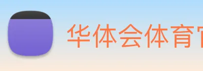 华体会体育官方网站 Logo